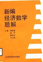 <em>新编</em>经济数学<em>题解</em>