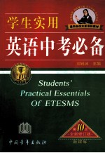 <em>学生</em><em>实用</em><em>英语</em>中考必备