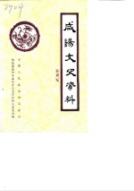 <em>咸阳</em>文史资料  第4辑