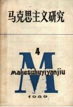 马克思主义研究  1989年  第4期  总第25期