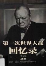 第一次世界大战回忆录  第5卷  战后