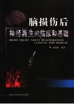 脑损伤后神经<em>再生</em><em>的</em>临床和基础
