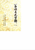 翁源文史<em>资料</em>  第7辑  解放战争时期史料专辑
