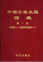中国<em>分类</em>主题词表  第1卷  <em>分类</em>号-主题词对应表  1