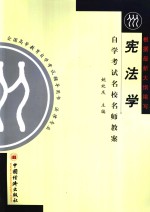 自学考试名校名师教案  宪法学