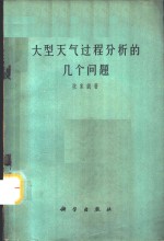 大型天气过程分析的几个问题