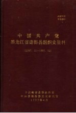 <em>中国</em>共产党黑龙江省德都县组织史资料  1987年11月-1993年12月