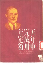 五年中完成<em>三<em>十年</em></em>定额