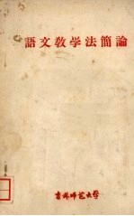 <em>语文</em>教学法简论