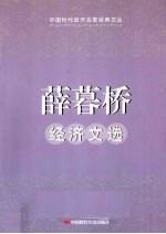 <em>薛<em>暮桥</em></em>经济文选