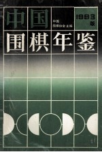 <em>中国</em>围棋年鉴  1993