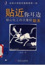 贴近你耳边  银山化工四次重组始末