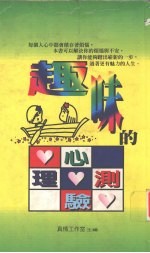 <em>趣味</em>的<em>心理</em>测验