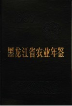<em><em>黑龙</em><em>江省</em></em>农业年鉴  1989