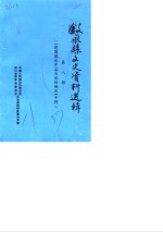 叙永县文史资料选辑  第8辑  建国前永岸盐业运销概况专辑