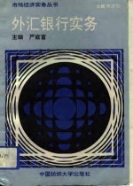 外汇<em>银行</em><em>实务</em>