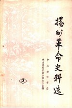 <em>扬州</em>革命史料选  第2辑