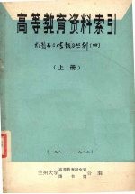 <em><em>高等</em><em>教育</em></em>资料索引  上