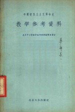 中国新民主主义革命史教学<em><em>参考</em><em>资料</em></em>
