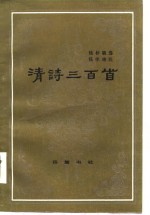 清诗<em>三</em><em>百首</em>