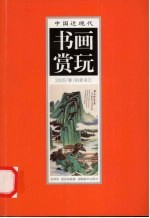 中国近现代书画赏玩  2005  春  拍卖总汇  2