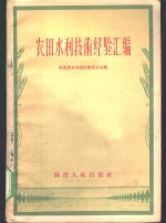 农田水利<em>技术</em>经验汇编