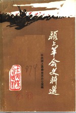 颍上<em>革命</em>史料<em>选</em>  <em>第</em>2<em>辑</em>