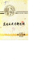 <em>昆明</em>文史资料选辑  第15辑  教育史料专辑