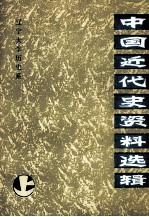 中国近代史<em>资料</em>选<em>编</em>  上册