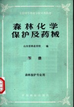 全国中等<em>林业</em>学校试用教材  森林化学<em>保护</em>及药械  下  森林<em>保护</em>专业用