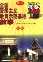 全国爱国主义教育示范基地故事  上