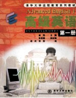 高级<em>英语</em>  第1册