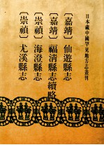 日本藏中国罕见地方志丛刊  嘉靖  仙游<em>县志</em>  嘉靖  福清<em>县志</em>续略  崇祯  海澄<em>县志</em>  崇祯  尤溪<em>县志</em>