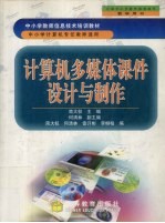 计算机多媒体课件设计<em>与</em>制作