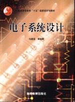 电子系统设计