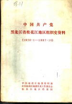 <em>中国</em>共产党黑龙江省通河县组织史资料  1926·1-1987·10