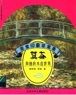 非常印象非常美  莫奈和他的水莲世界