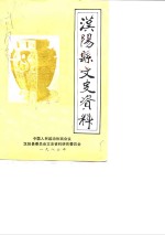 <em>汉阳</em>县文史资料  第1辑
