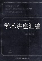 王宽<em>诚</em>教育基金会学术讲座汇编  第10集  1995年