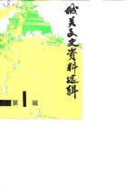 城关文史资料选辑  第1辑
