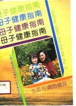 母子健康指南  生命知识的普及