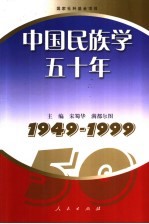 中国民族学五十年  1949-1999
