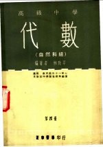 高级中学  代数  自然科组  第4册