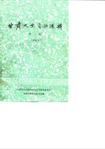 <em>甘肃</em>文史资料选辑  第8辑