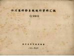 四川省科协系统统计资料汇<em>编</em>  1990