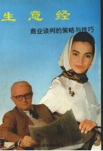 生意经  商业<em>谈判</em>的策略与技巧  商业<em>谈判</em>的策略与技巧