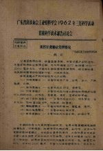 广东省科技协会工业原料学会1962年三月科学活动  甘蔗科学<em>技术</em>报告讨论会
