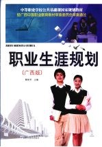 职业生涯规划  广西版