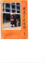 施秉<em>县</em>文史资料  第4辑  少数民族专辑