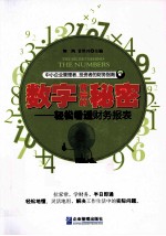 数字背后的秘密  轻松看透财务报表